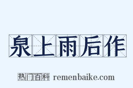 泉上雨后作是什么意思的图片